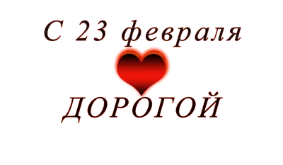 Наш коллега дорогой, от всех женщин поздравляем с 23 Февраля! - Скачайте на  