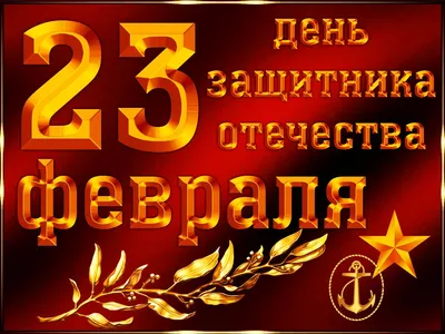 Открытка Брату с 23 февраля, с поздравлением • Аудио от Путина, голосовые,  музыкальные