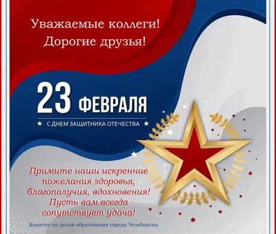 Поздравление с 23 февраля • Городская клиническая детская больница №3