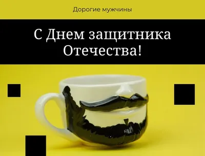 Веселая открытка с 23 февраля | Музыкальные Открытки Бесплатно