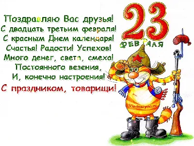 С 23 февраля! Друзья, партнеры, коллеги и конкуренты!