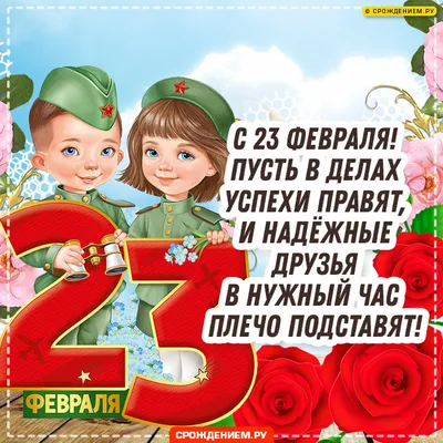 Дизайнерская открытка с 23 февраля, со стишком • Аудио от Путина,  голосовые, музыкальные