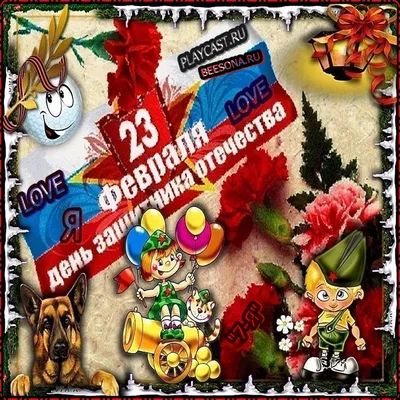 23 ФЕВРАЛЯ ДЕНЬ ЗАЩИТНИКА ОТЕЧЕСТВА ВАС МОИ ДРУЗЬЯ МУЖЧИНЫ ! ~ Gif-анимация  (23 февраля)