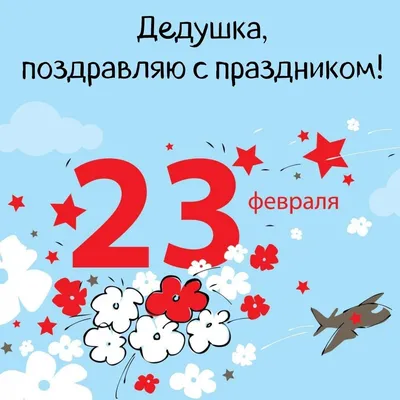 Открытки дедушке с Днем защитника Отечества на 23 февраля