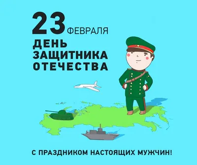 Открытки с 23 февраля коллегам - скачайте бесплатно на 