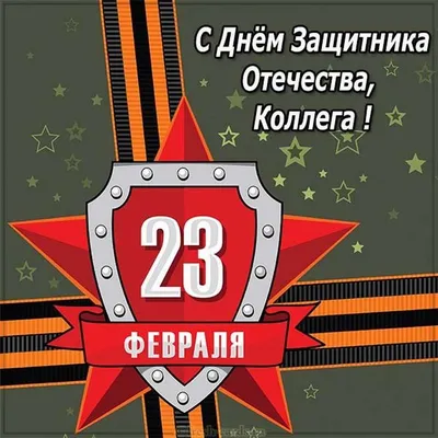 Что подарить коллегам на 23 февраля, 139 идей подарка коллеге мужчине на 23  февраля 2024