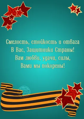 День защитника Отечества: прикольные поздравления в стихах и прозе с 23  февраля