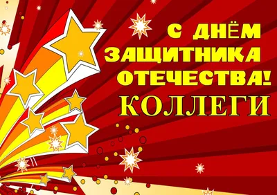 Красивый слайд-шоу на 23 февраля коллегам