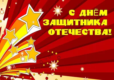 23 февраля - День защитника Отечества