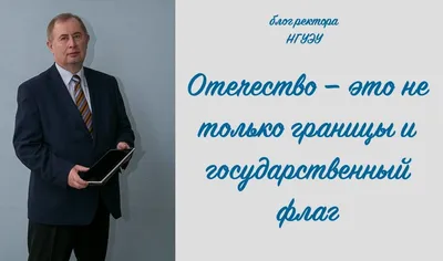 Блог ректора: «Отечество — это не только границы и государственный флаг»