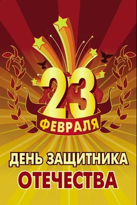 25 красивых открыток «С 23 февраля!», чтобы праздник удался – Canva