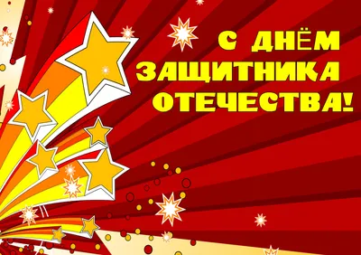 Яркая открытка любимому Парню с 23 февраля, с пожеланием • Аудио от Путина,  голосовые, музыкальные