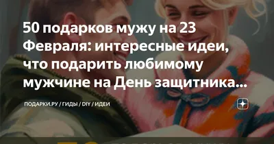 Что подарить любимому мужчине, отцу, боссу на 23 февраля. Чек-лист подарков  -  - Фонтанка.Ру