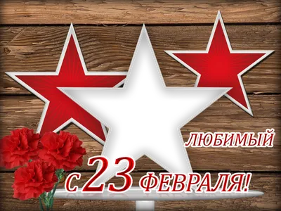 Открытки с 23 февраля — Днём Защитника Отечества. Страница 4.