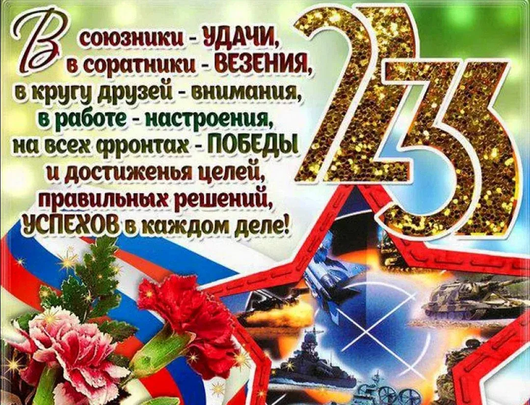 Стих владимиру на 23 февраля. Открытка 23 февраля. Стихи на 23 февраля. Поздравления с 23ифеараоя.