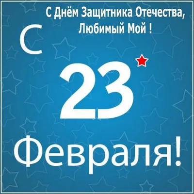 Пожелания на 23 февраля любимому мужчине (27 лучших фото)