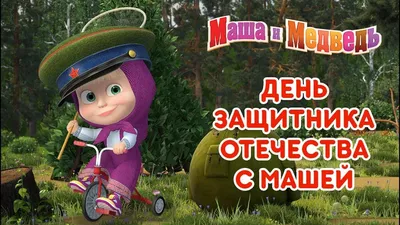 С 23 февраля маша и медведь картинки