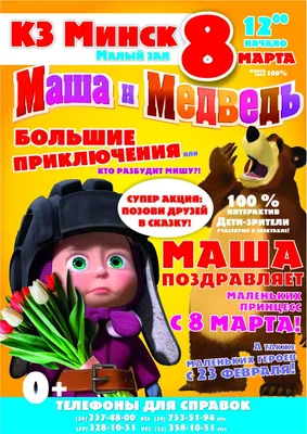 Спектакль "Маша и Медведь" со скидкой 50% от 