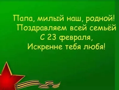 ТОП 200 поздравлений с 23 февраля. Что подарить любимым мужчинам?  Оригинальные и прикольные поздравления с 23 февраля в стихах