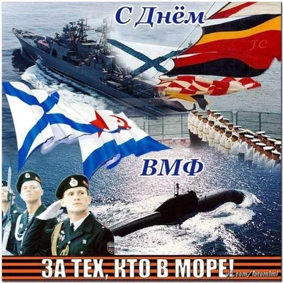 Открытки и картинки в День ВМФ  (74 изображения)