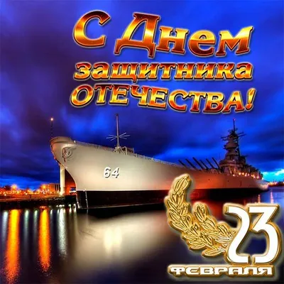 Открытки с 23 февраля морякам и мореплавателям