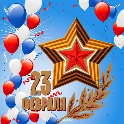 Открытки 23 февраля с 23 февраля...