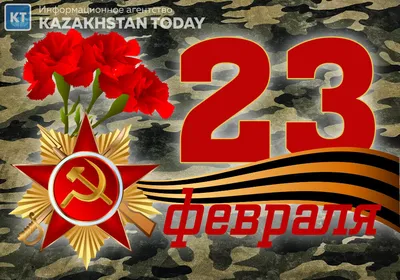 23 февраля: история праздника | Kazakhstan Today