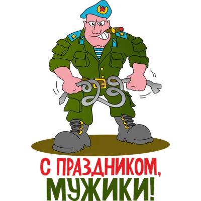 С праздником, мужики! - Скачайте на 