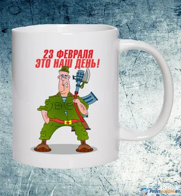 Кружка к 23 февраля "Солдат": продажа, цена в Слониме. Чашки и кружки от  "Рекламное агентство "Корекс"" - 171602315