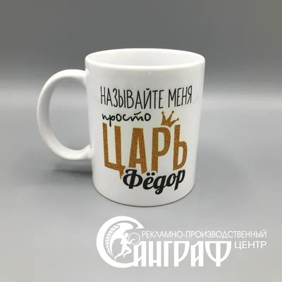 Подарок Папе 23 февраля (печать на кружке) | FOTOTOY