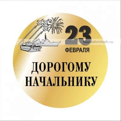 Поздравления с 23 февраля | Вдохновляющие фразы, Открытки, Вдохновляющие  цитаты