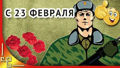 Картинка для поздравления с 23 февраля начальнику - С любовью, 