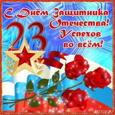 Открытка Начальнику с 23 февраля, с красивым поздравлением • Аудио от  Путина, голосовые, музыкальные