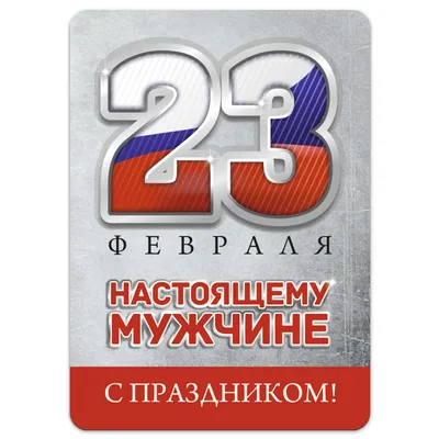 Поздравления мужчинам с 23 февраля — Красивые картинки 2023