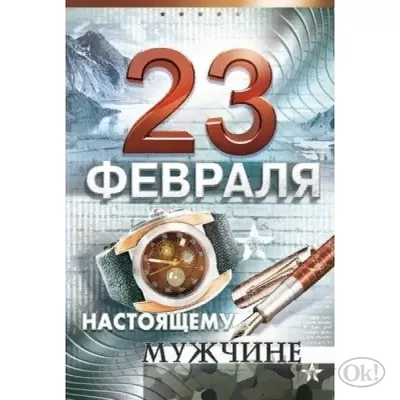 Магнит плоский 70х50 мм "23 февраля.Настоящему мужчине. С праздником"  мелким и крупным оптом в Москве