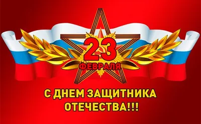 Поздравление к 23 февраля от Г.В. Сельковой