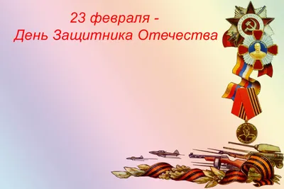 23 февраля - праздник настоящих героев – блиц-опрос | Государственное  информационное агентство "Рес"