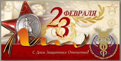 23 февраля — День защитника Отечества — ВТБ Профсоюз