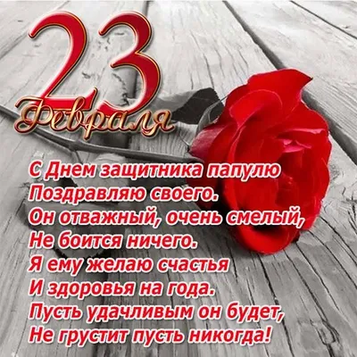 Открытка «23 февраля» Папе