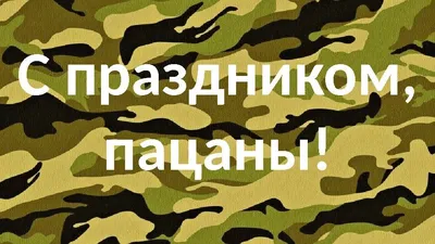 С праздником, пацаны!. Обсуждение на LiveInternet - Российский Сервис  Онлайн-Дневников