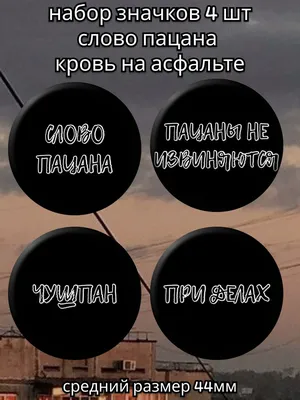 значки слово пацана фразы - купить с доставкой по выгодным ценам в  интернет-магазине OZON (1327468154)