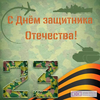 Открытки с 23 февраля — 