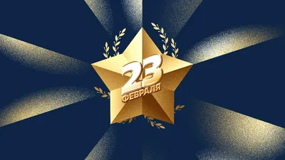 С 23 февраля. С днем Защитника Отечества! Поздравление. - YouTube