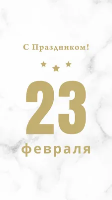 23 февраля в 2023 г | Праздник, Праздничные открытки, Открытки