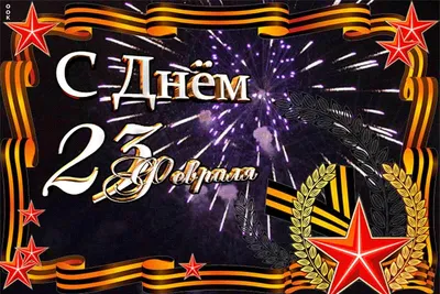 С 23 февраля