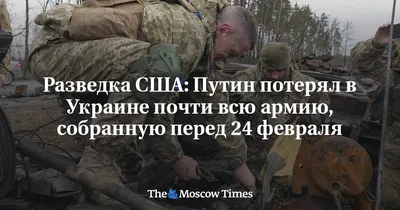 Разведка США: Путин потерял в Украине почти всю армию, собранную перед 24  февраля - Русская служба The Moscow Times
