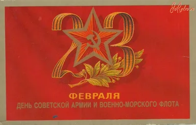 Советские открытки с 23 февраля - скачайте бесплатно на 