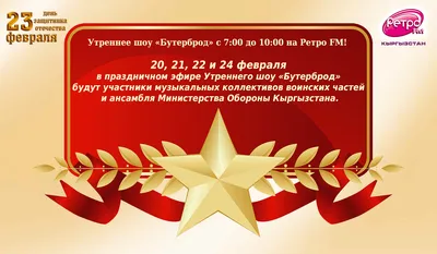 С 23 февраля Ретро-Мир!