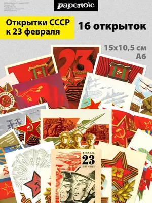 Открытки открытки 23 февраля день защитника отечества ретров стиле ретро