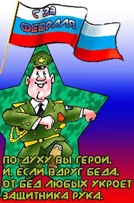 ▻140 поздравлений с 23 февраля начальнику (в стихах и прозе) + открытки